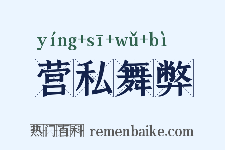 营私舞弊是什么意思的图片